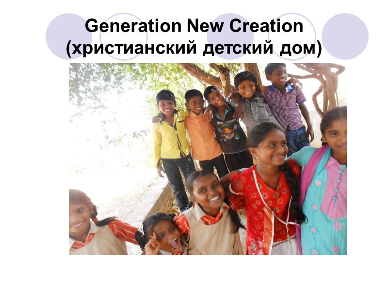 Generation New Creation (христианский детский дом)